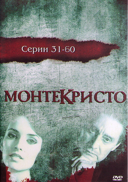 Монтекристо (31-60 серии) (2DVD)* на DVD