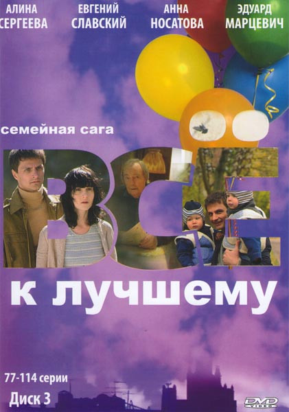 Все к лучшему (77-114 серии) на DVD Все к лучшему (77-114 серии) на DVD