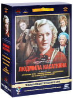 Изображение товара Фильмы Людмилы Касаткиной (Укротительница тигров / Укрощение строптивой / Большая перемена / Яды или Всемирная история отравлений) (5 DVD) (Ремастиров