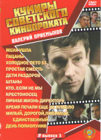 Изображение товара Валерий Приемыхов (Холодное лето пятьдесят третьего / Милый дорогой любимый единственный / Жена ушла / Крестоносец / Личная жизнь директора / Штаны /