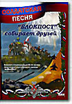 Солдатская песня: "Блокпост" собирает друзей  на DVD