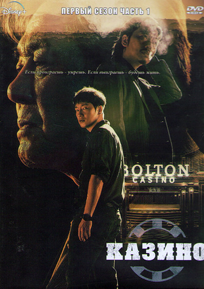 Казино 1 Сезон 1 Часть (8 серий) (2DVD) на DVD