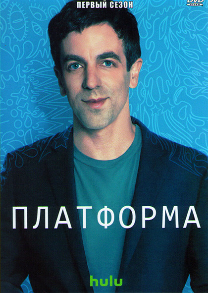 Платформа 1 Сезон (5 серий) на DVD