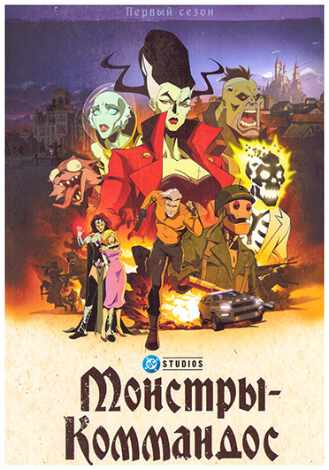 Монстры коммандос 1 Сезон (7 серий)  на DVD