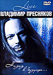 Изображение товара Владимир Пресняков. Назад в будущее... Live 