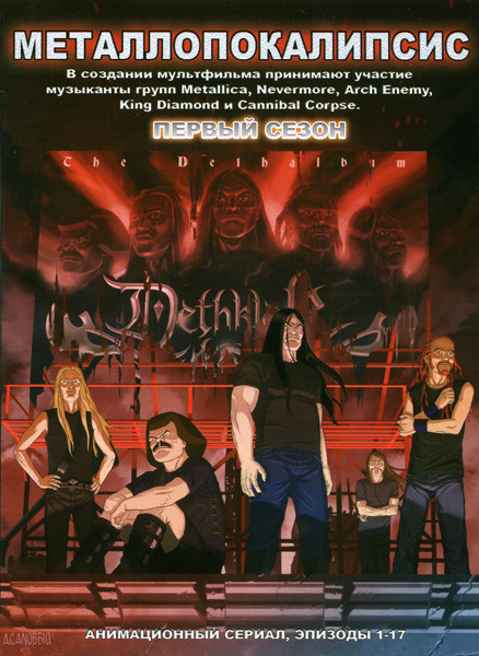 Металлопокалипсис 1 Сезон (20 серий) на DVD