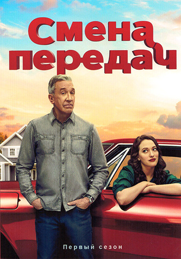Смена передач 1 Сезон (10 серий) на DVD Смена передач 1 Сезон (10 серий) на DVD