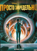 Изображение товара Просто запредельно 1 Сезон (8 серий)