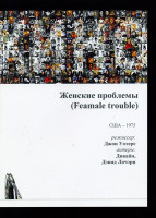 Изображение товара Женские проблемы