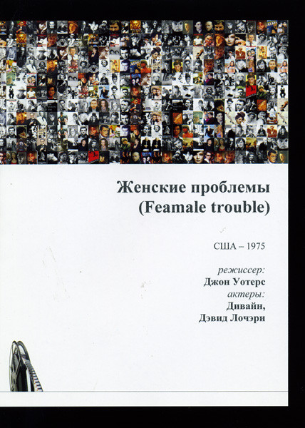 Женские проблемы  на DVD