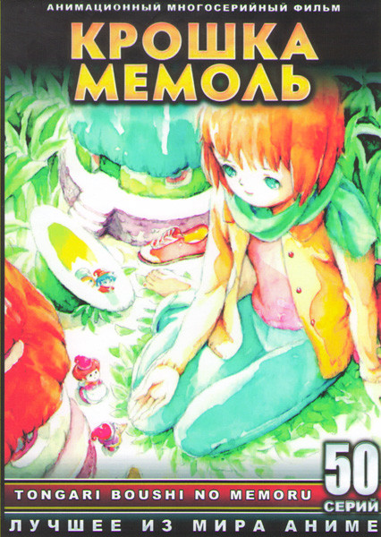 Крошка Мемоль (50 серий) (4 DVD) на DVD