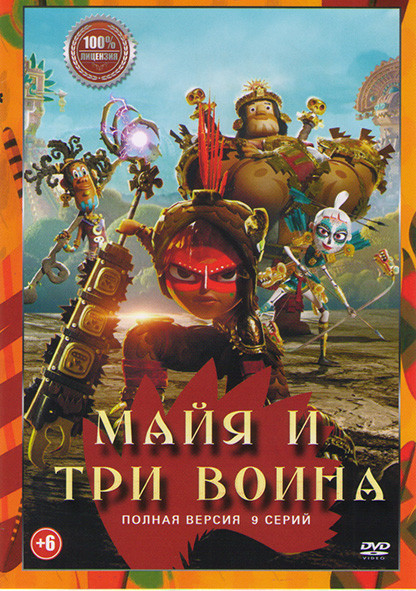 Майя и три воина (9 серий) (2DVD)* на DVD Майя и три воина (9 серий) (2DVD)* на DVD
