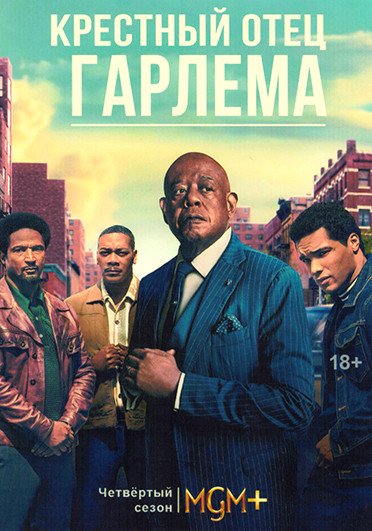 Крестный отец Гарлема 4 Сезон (10 серий) (2DVD) на DVD