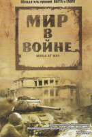 Изображение товара Мир в войне (35 серий)