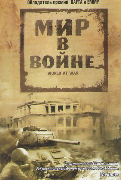 Мир в войне (35 серий) на DVD