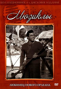 Любимчик Нового Орлеана  на DVD