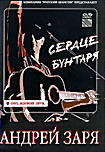 Андрей Заря: Сердце бунтаря на DVD Андрей Заря: Сердце бунтаря на DVD
