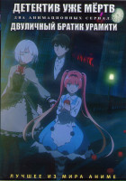 Изображение товара Детектив уже мертв (12 серий) / Двуличный братик урамити (13 серий) (2DVD)