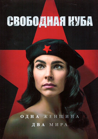 Свободная Куба 1 Сезон (6 серий) на DVD Свободная Куба 1 Сезон (6 серий) на DVD