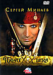 Сергей Минаев: Пират ХХ века на DVD