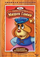 Изображение товара Приключения Мишек Гамми Поединок Волшебников 1 Сезон (10 серий)