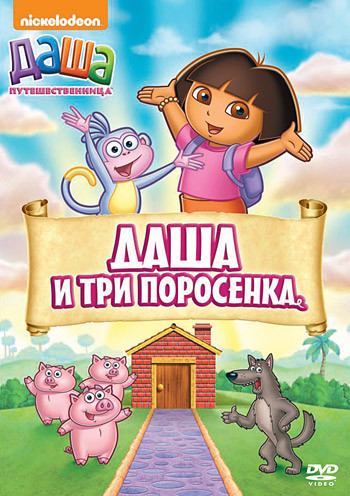 Даша путешественница 14 Выпуск Даша и три поросенка (5 серий) на DVD