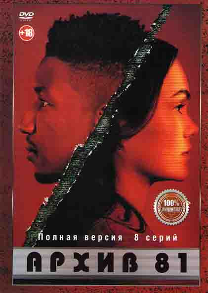 Архив 81 (8 серий) на DVD