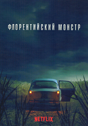 Флорентийский монстр (4 серии) на DVD