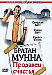 Братан Мунна - Продавец счастья на DVD Братан Мунна - Продавец счастья на DVD
