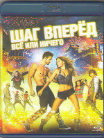Изображение товара Шаг вперед 5 Все или ничего (Blu-ray)*