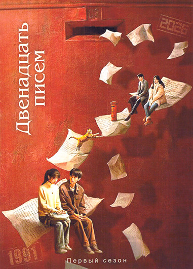 Двенадцать писем (12 серий)(2DVD) на DVD