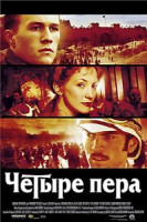 Изображение товара Четыре пера (Шекхар Капур) на 2dvd