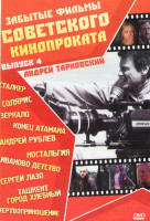 Изображение товара Забытые фильмы советского кинопроката 4 Выпуск (Сталкер / Солярис / Зеркало / Конец атамана / Андрей Рублев / Ностальгия / Иваново детство / Сергей Ла