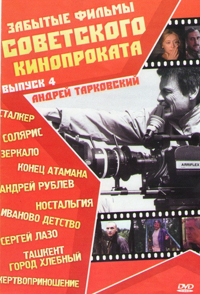 Забытые фильмы советского кинопроката 4 Выпуск (Сталкер / Солярис / Зеркало / Конец атамана / Андрей Рублев / Ностальгия / Иваново детство / Сергей Ла на DVD Забытые фильмы советского кинопроката 4 Выпуск (Сталкер / Солярис / Зеркало / Конец атамана / Андрей Рублев / Ностальгия / Иваново детство / Сергей Ла на DVD