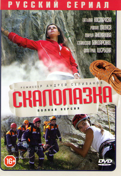 Скалолазка (Рожденная мечтать) (8 серий) на DVD
