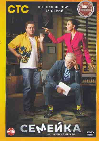 Семейка (17 серий) на DVD