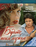 Изображение товара Будьте моим мужем (Blu-ray)*