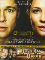 Изображение товара Загадочная история Бенджамина Баттона / Легенды осени