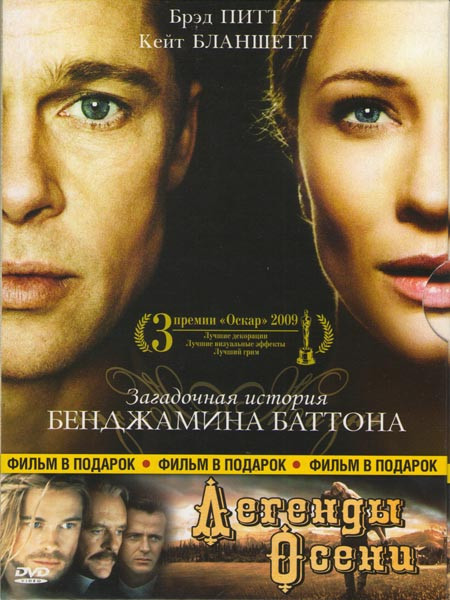 Загадочная история Бенджамина Баттона / Легенды осени на DVD Загадочная история Бенджамина Баттона / Легенды осени на DVD