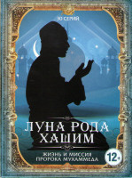 Изображение товара Луна рода Хашим Жизнь и миссия пророка Мухаммеда (Жизнеописание Пророка Мухаммада) (30 серий)