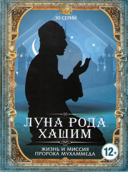 Луна рода Хашим Жизнь и миссия пророка Мухаммеда (Жизнеописание Пророка Мухаммада) (30 серий) на DVD Луна рода Хашим Жизнь и миссия пророка Мухаммеда (Жизнеописание Пророка Мухаммада) (30 серий) на DVD