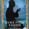 Луна рода Хашим Жизнь и миссия пророка Мухаммеда (Жизнеописание Пророка Мухаммада) (30 серий) на DVD Луна рода Хашим Жизнь и миссия пророка Мухаммеда (Жизнеописание Пророка Мухаммада) (30 серий) на DVD