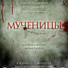 Мученицы (Blu-ray) на Blu-ray Мученицы (Blu-ray) на Blu-ray