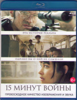Изображение товара Пятнадцать минут войны (Blu-ray)