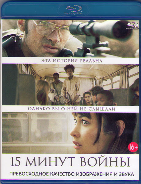 Пятнадцать минут войны (Blu-ray) на Blu-ray