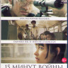 Пятнадцать минут войны (Blu-ray) на Blu-ray