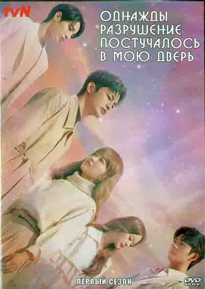 Однажды разрушение постучалось в мою дверь 1 Сезон (16 серий) (4DVD) на DVD