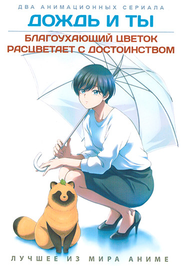 Дождь и ты / Благоухающий цветок расцветает с достоинством (2DVD) на DVD Дождь и ты / Благоухающий цветок расцветает с достоинством (2DVD) на DVD