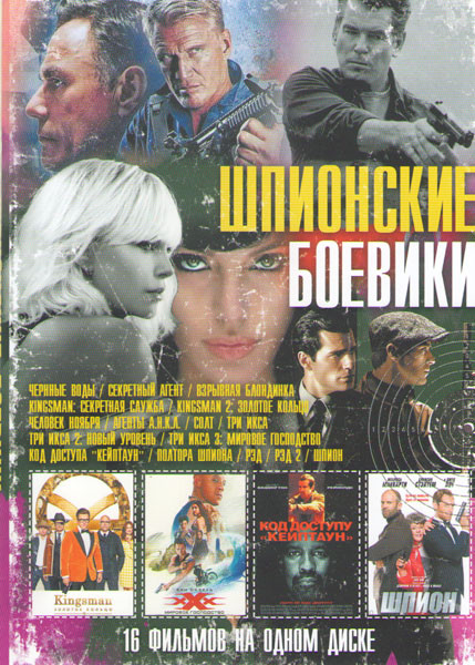 Шпионские боевики (Черные вдовы / Секретный агент / Взрывная блондинка / Kingsman Секретная служба /  Kingsman Золотое кольцо / Человек ноября / Агент на DVD