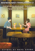 Изображение товара Маленький гражданин ТВ2 / Разгадывание тайн после ужина